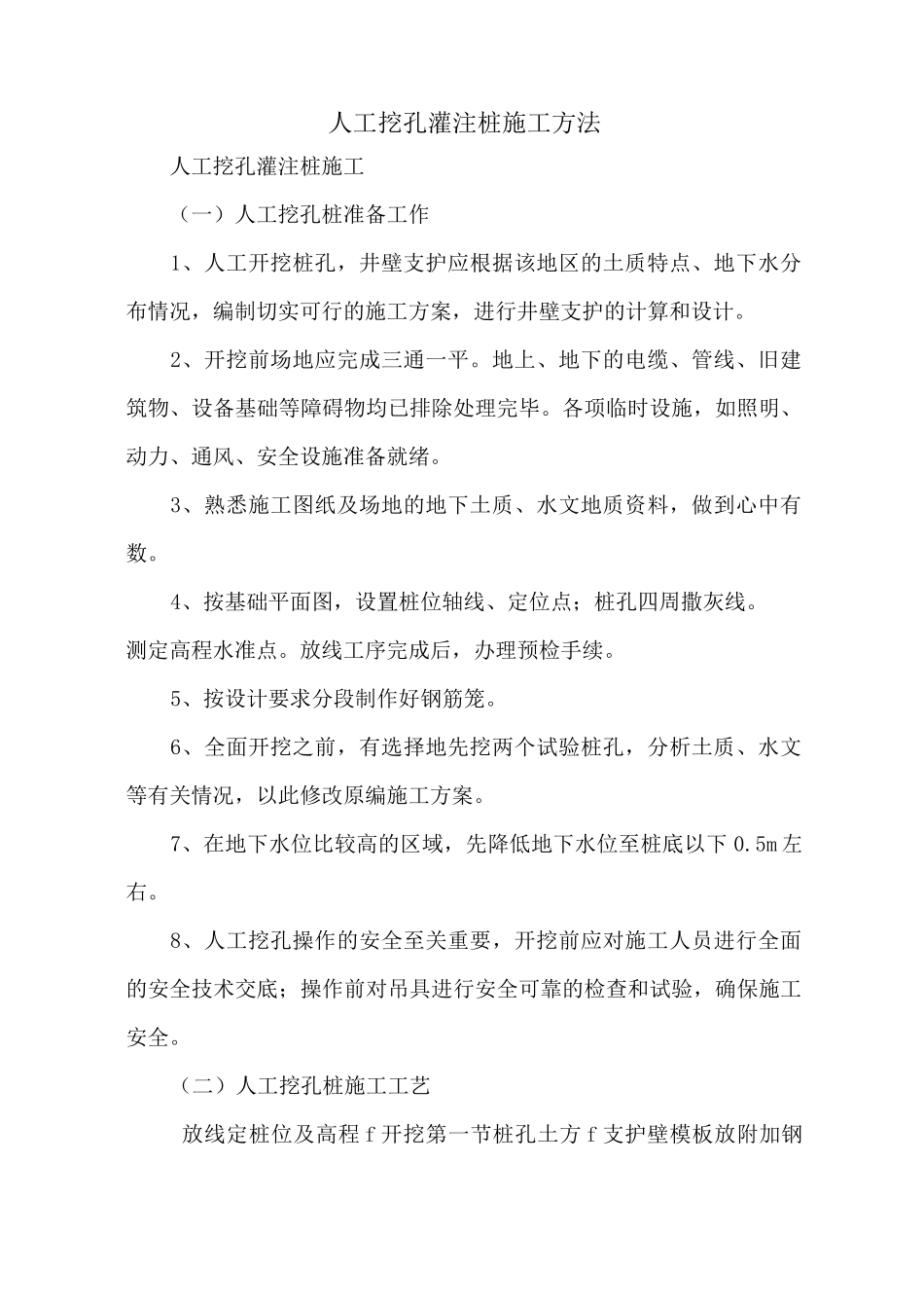 人工挖孔灌注桩施工工艺_第1页