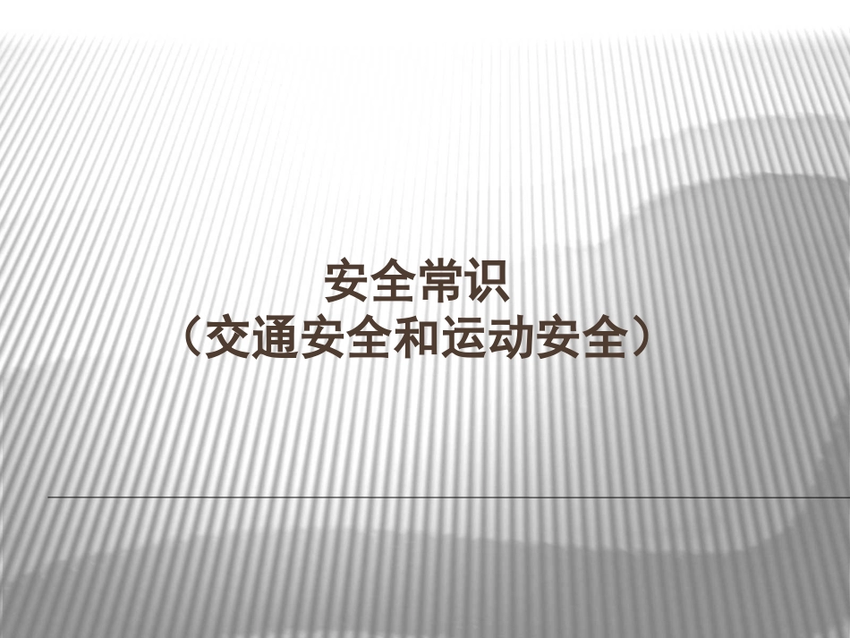 安全常识（交通安全）_第1页