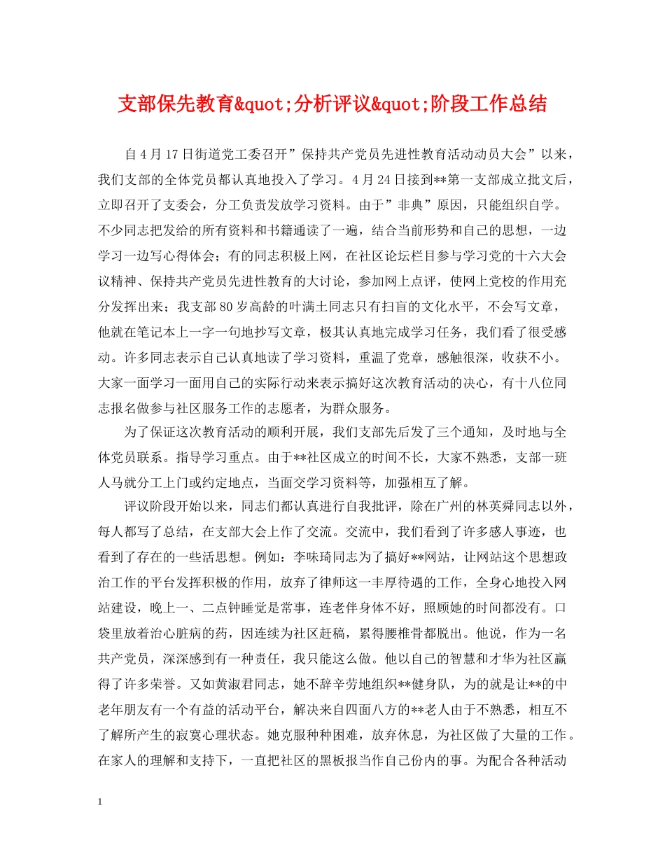 支部保先教育&quot;分析评议&quot;阶段工作总结 _第1页