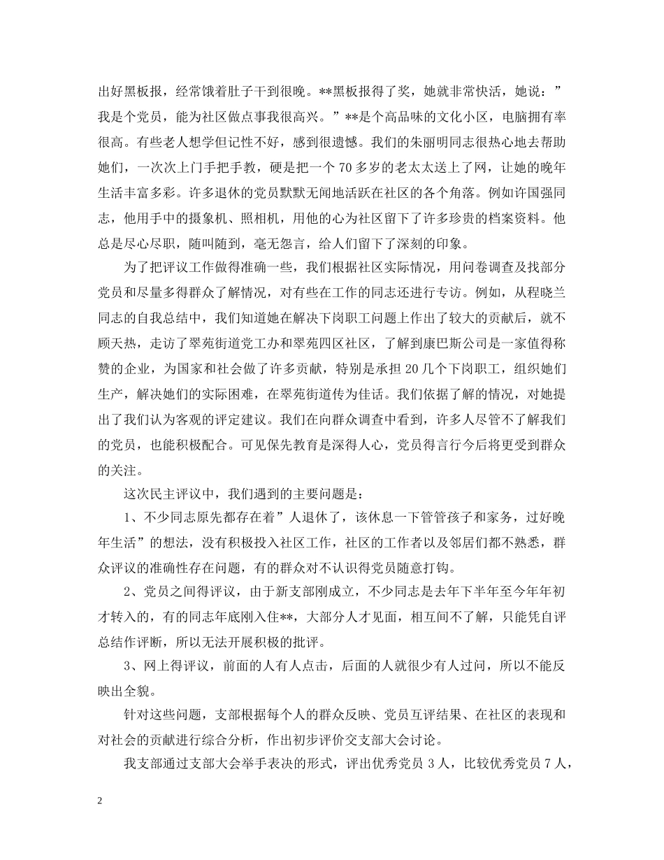 支部保先教育&quot;分析评议&quot;阶段工作总结 _第2页