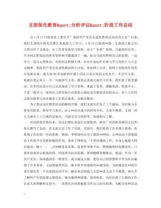 支部保先教育&quot;分析评议&quot;阶段工作总结 