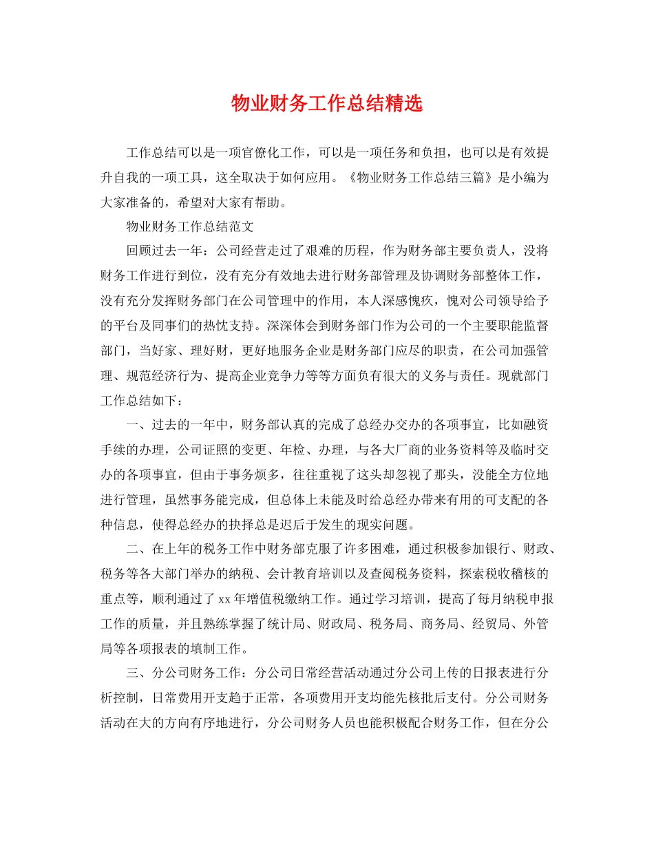 物业财务工作总结精选 _第1页