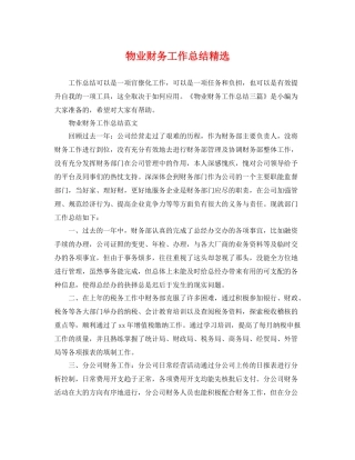 物业财务工作总结精选 