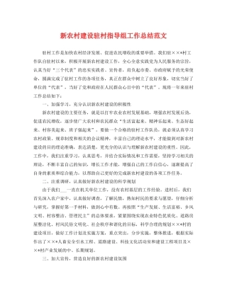 新农村建设驻村指导组工作总结范文 