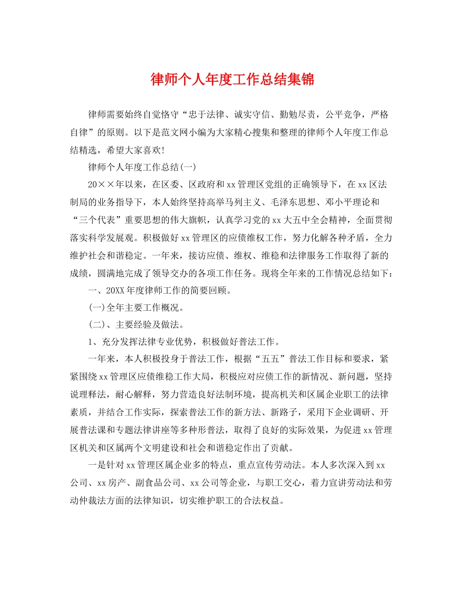 律师个人年度工作总结集锦 _第1页