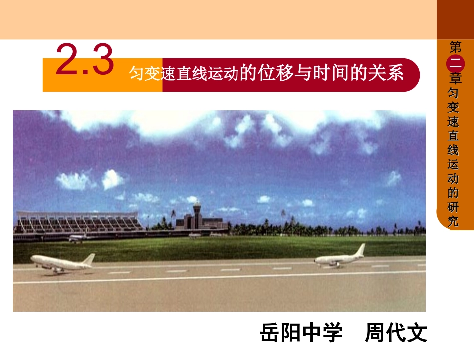 匀变速直线运动的位移与时间的关系_第1页