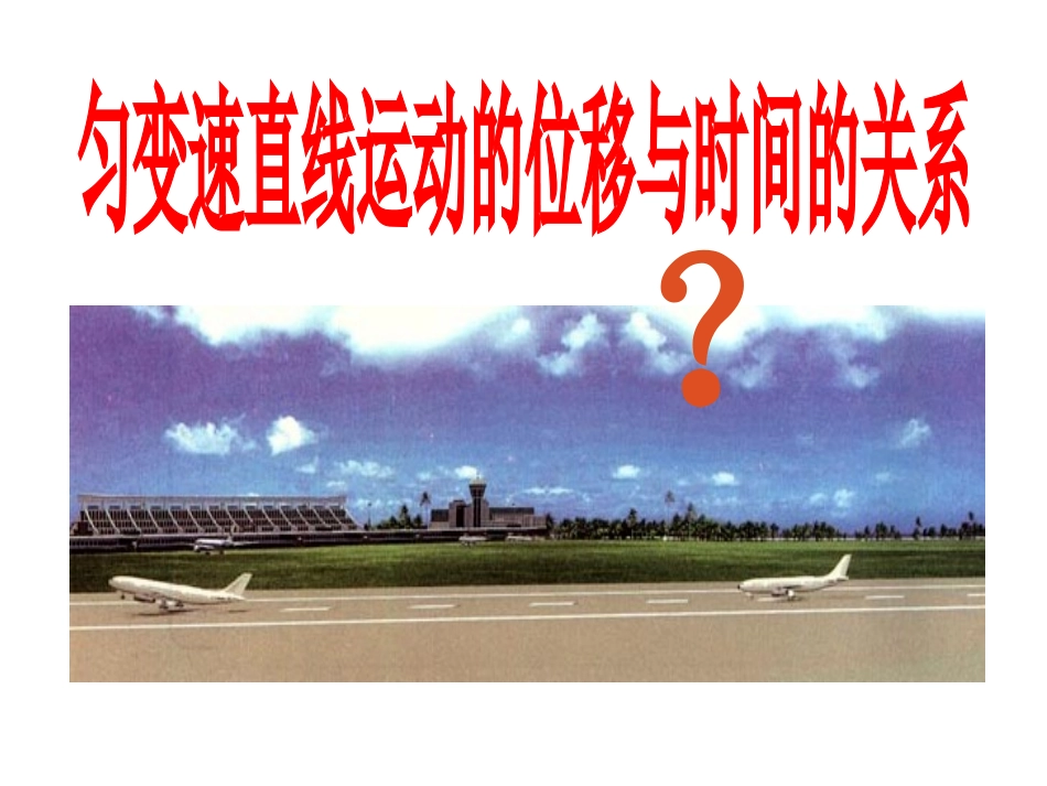 匀变速直线运动的位移与时间的关系_第3页