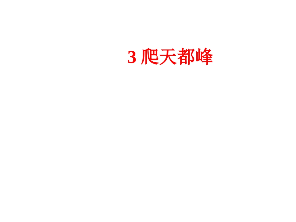 爬天都峰课件_第1页