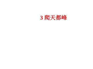 爬天都峰课件