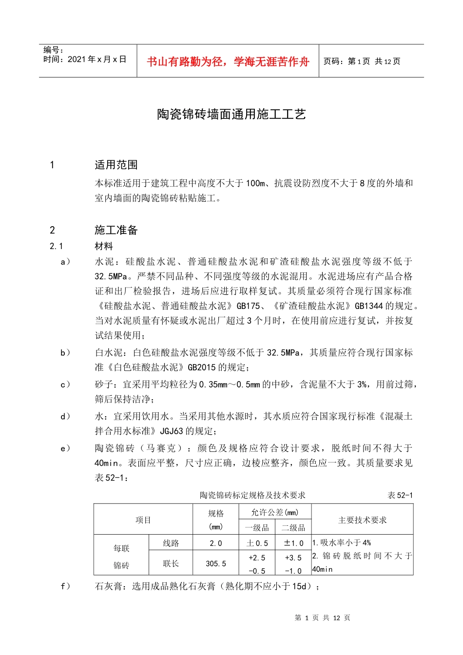52陶瓷锦砖墙面通用施工工艺_第2页