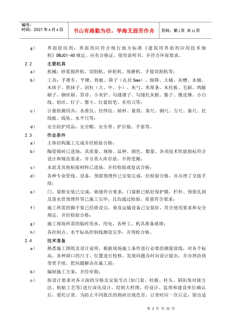 52陶瓷锦砖墙面通用施工工艺_第3页