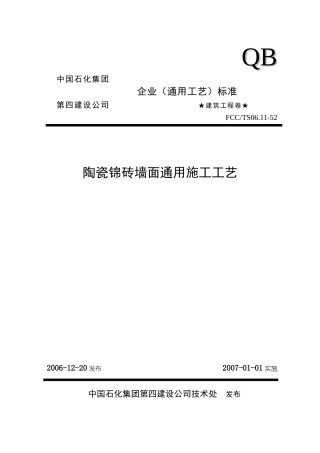52陶瓷锦砖墙面通用施工工艺