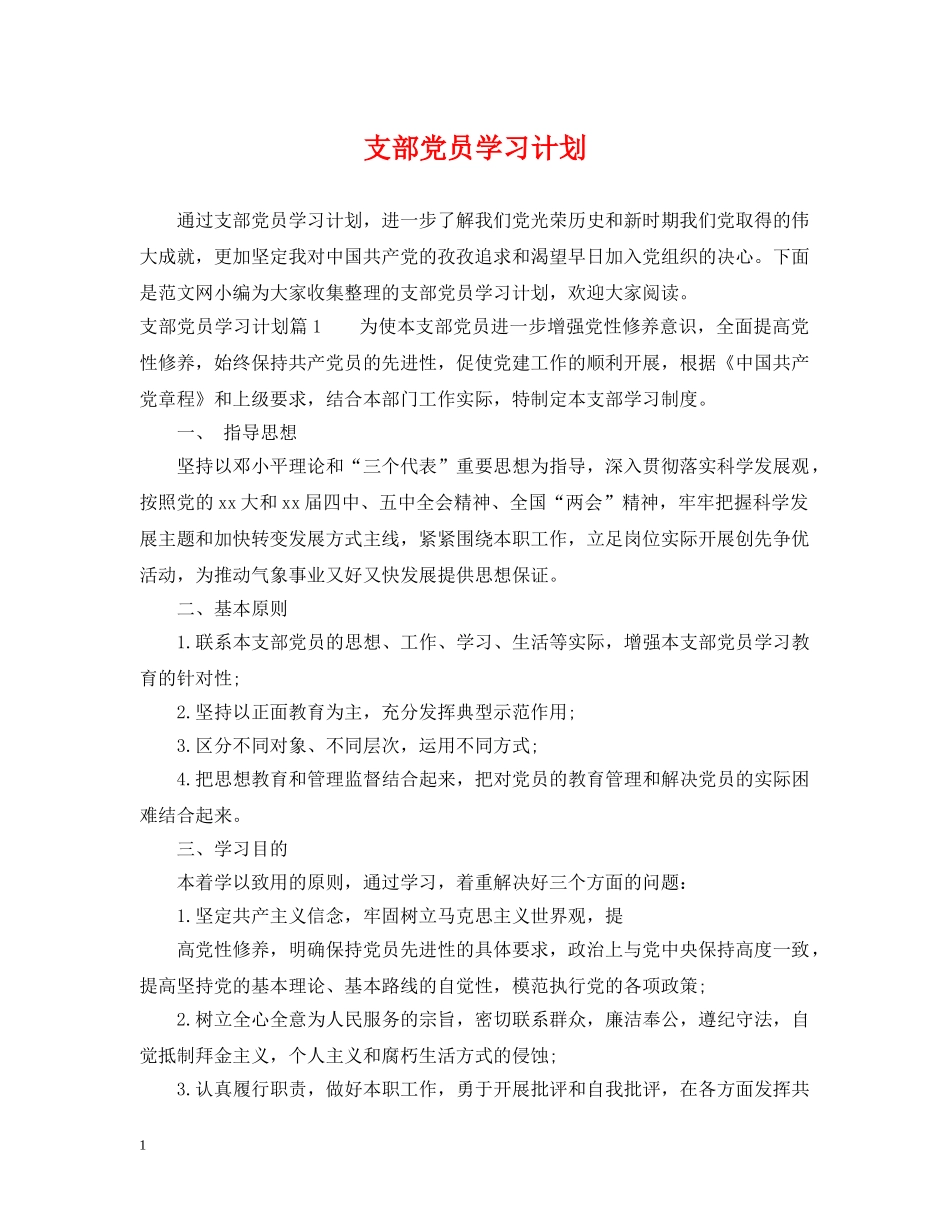 支部党员学习计划 _第1页