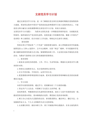 支部党员学习计划 