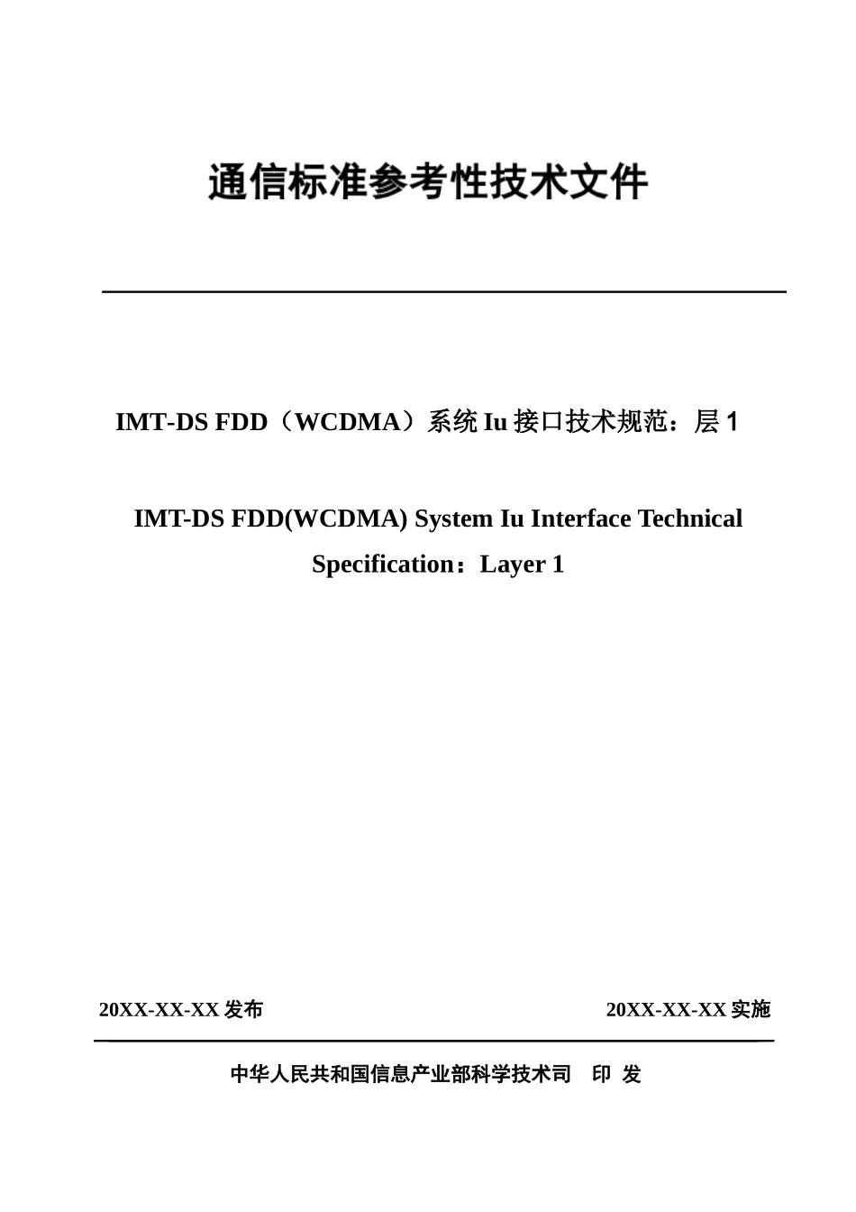 307475cwts-specs-015系统Iu接口技术规范-层1_第1页