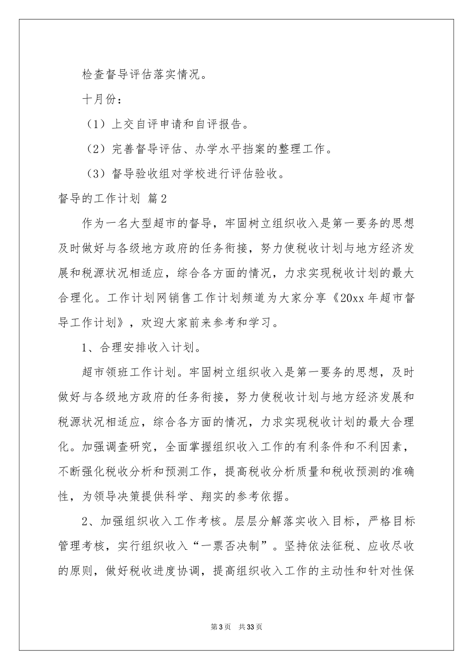 督导的工作参考计划10篇_第3页