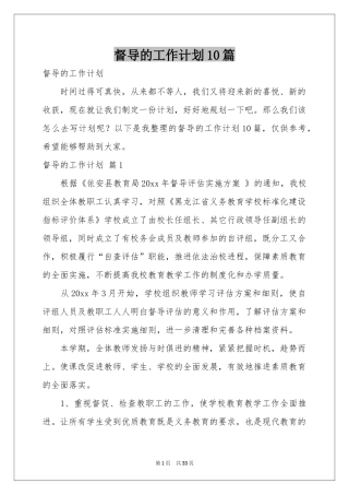 督导的工作参考计划10篇