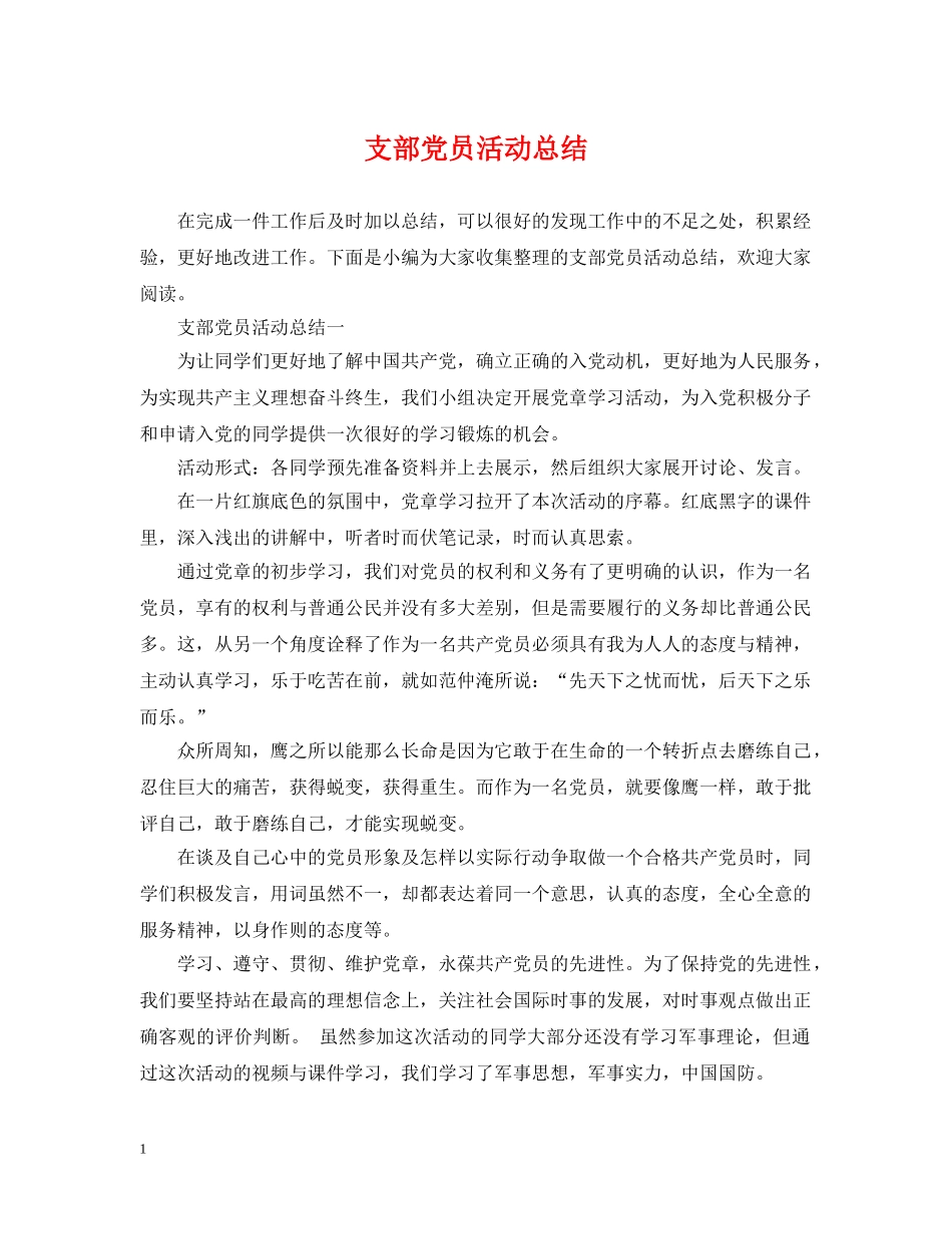 支部党员活动总结 _第1页