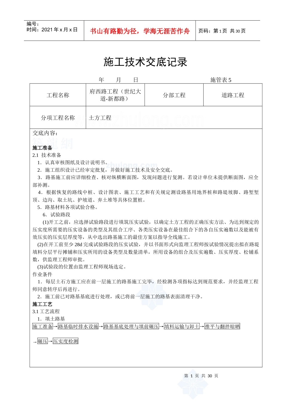 某市政道路工程4个分项工程施工技术交底_secret_第1页
