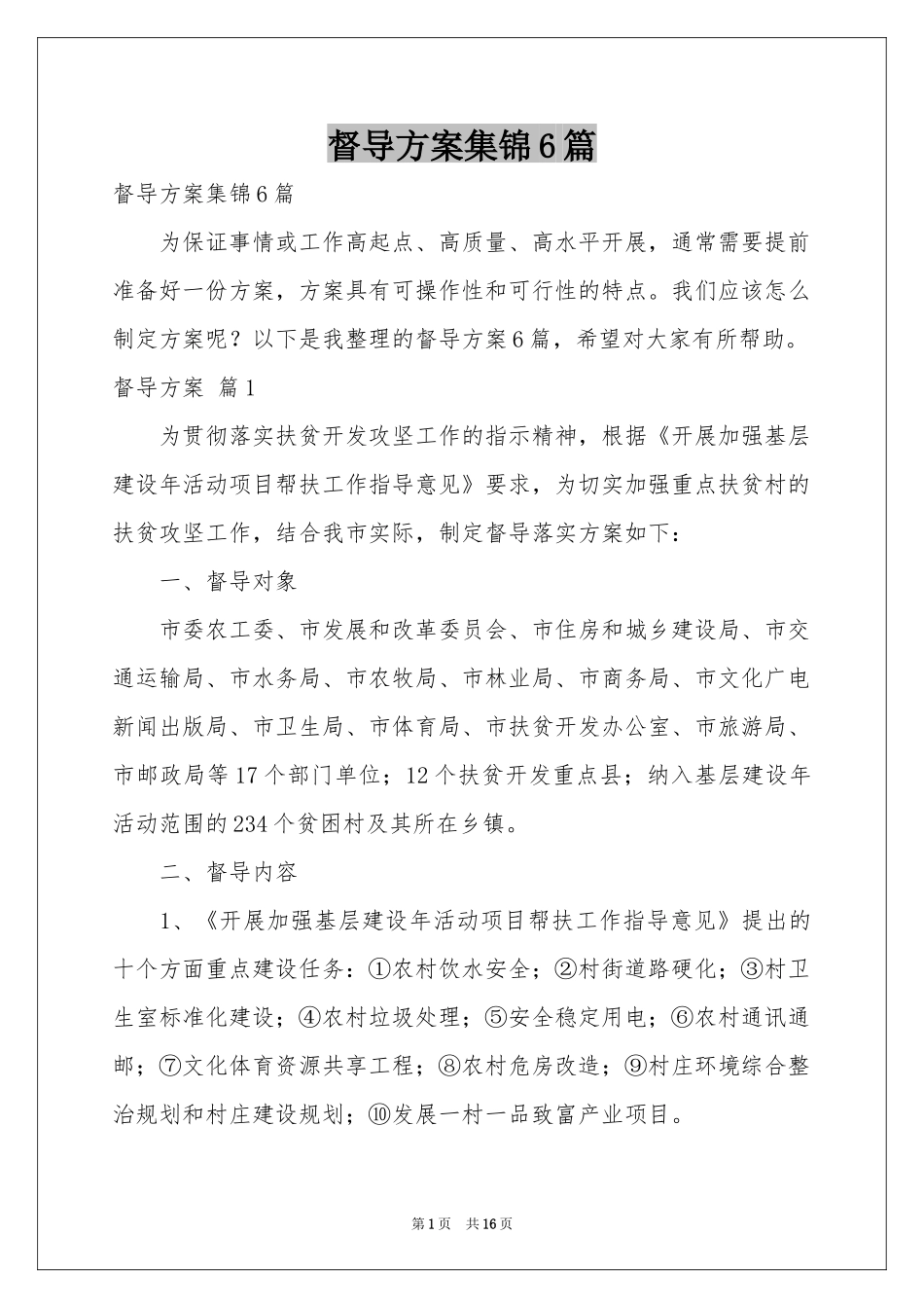 督导方案集锦6篇_第1页