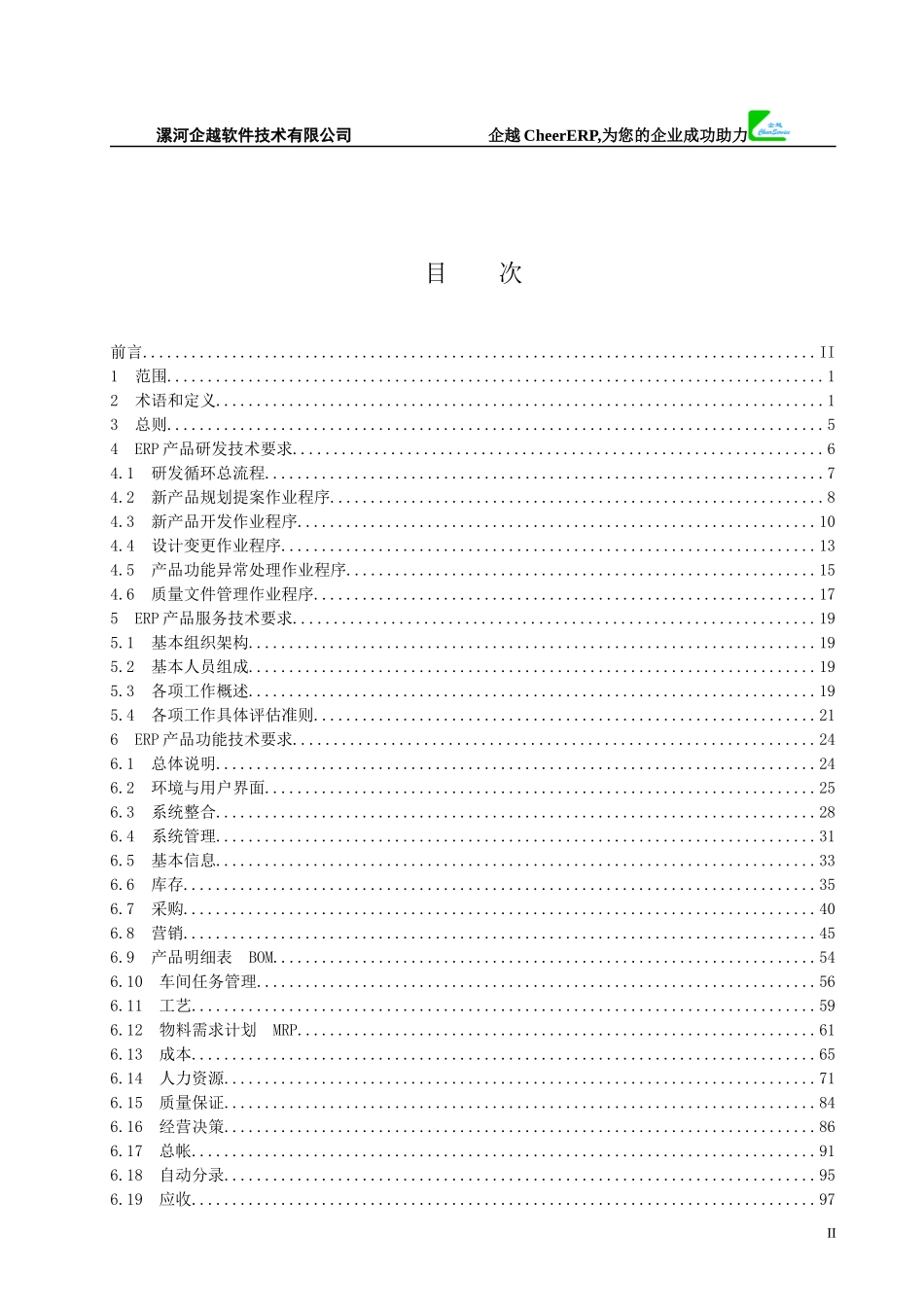 企业信息化技术规范-企业资源规划系统（ERP）规范_第2页