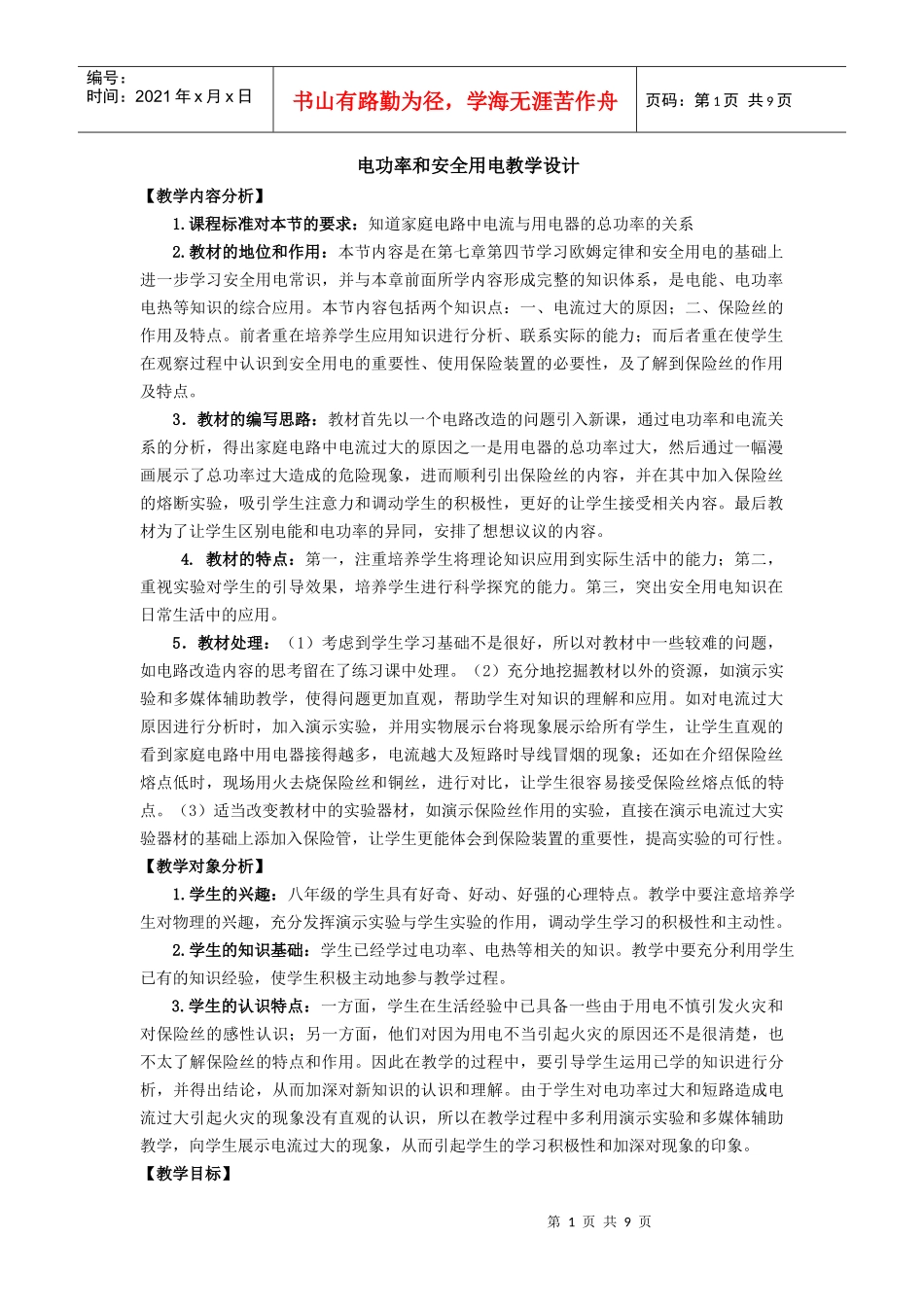 电功率和安全用电教学设计_第1页