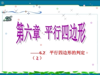 课件1：平行四边形的判定（第2课时）