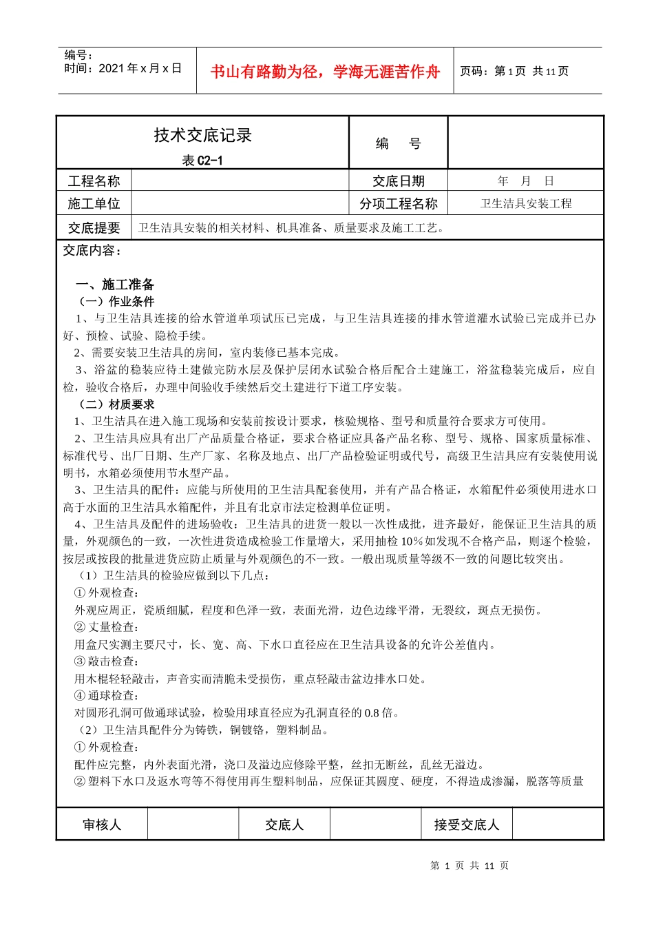 卫生洁具安装工程技术交底范例_第1页