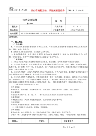 卫生洁具安装工程技术交底范例