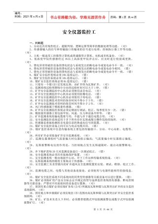 安全仪器监控工