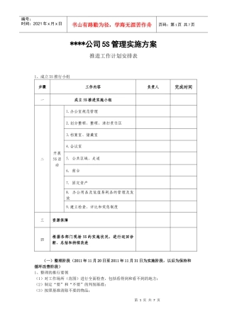 某公司5S管理实施方案