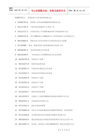 生产单晶硅制备及其应用工艺技术