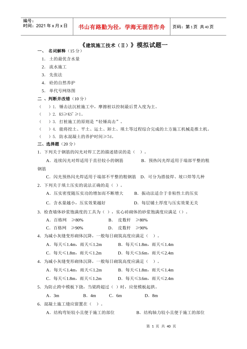《建筑施工技术(Ⅱ)》模拟试题_第1页