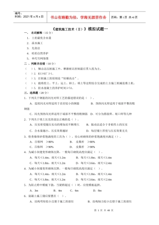 《建筑施工技术(Ⅱ)》模拟试题