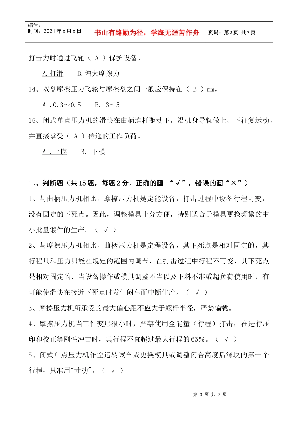 锻造车间压力机操作工设备操作规程试题_第3页