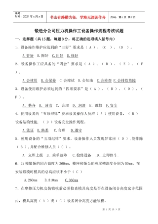 锻造车间压力机操作工设备操作规程试题