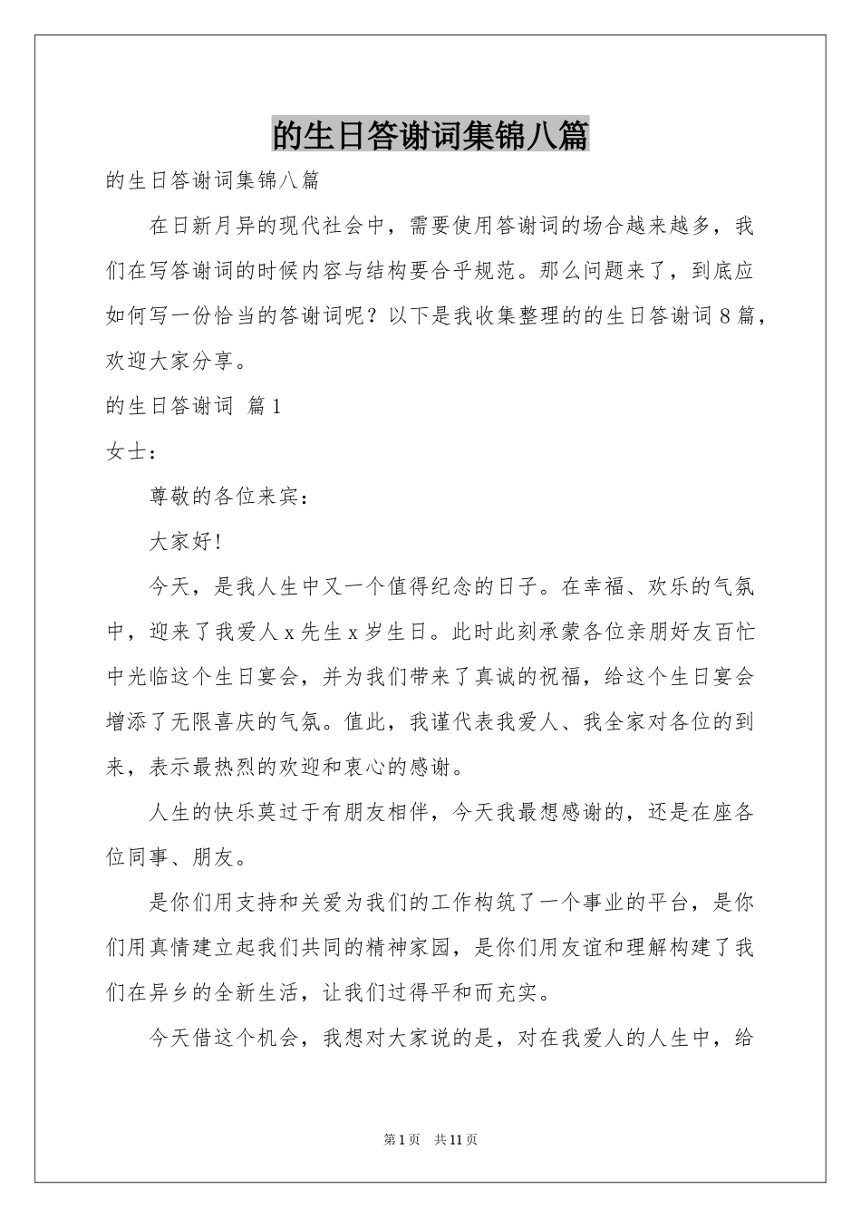 的生日答谢词集锦八篇_第1页