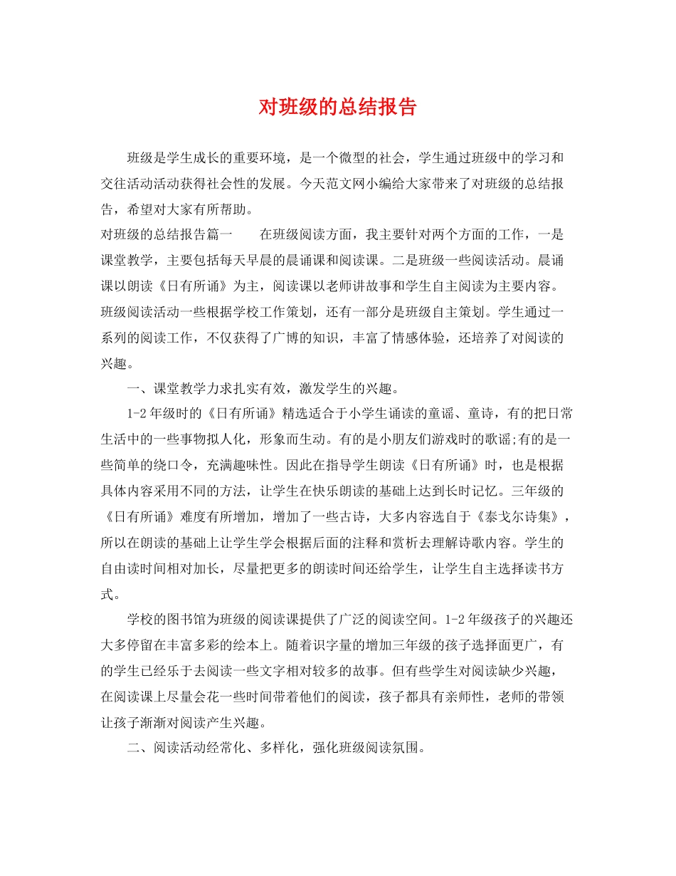 对班级的总结报告 _第1页