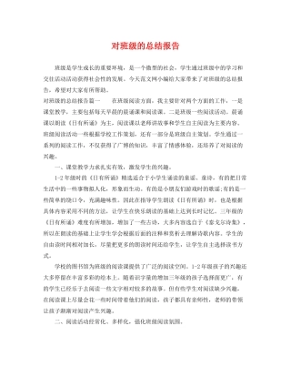 对班级的总结报告 