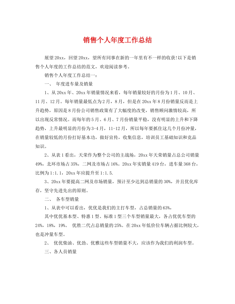 销售个人年度工作总结 _第1页
