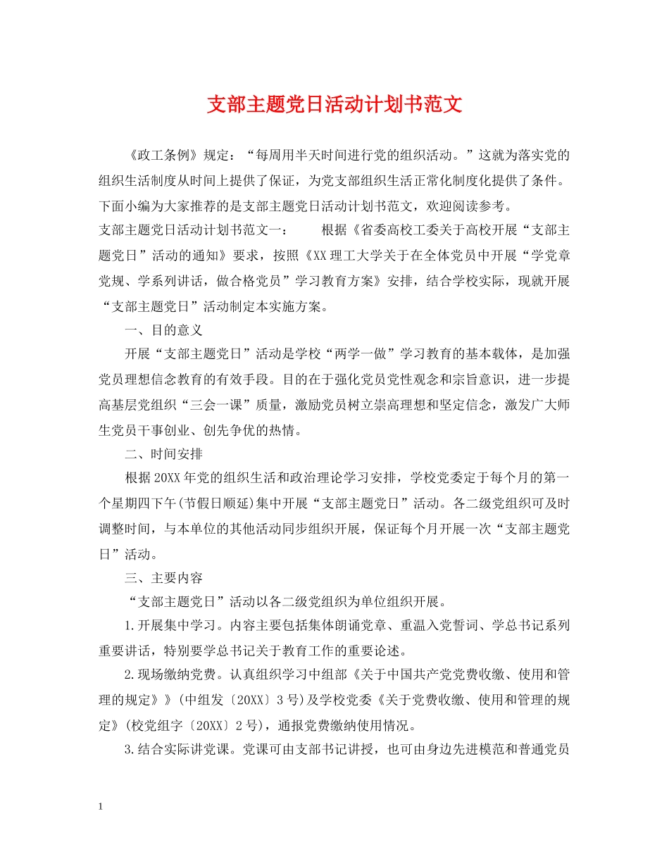 支部主题党日活动计划书范文 _第1页