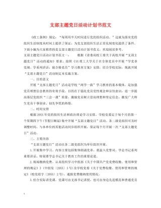 支部主题党日活动计划书范文 