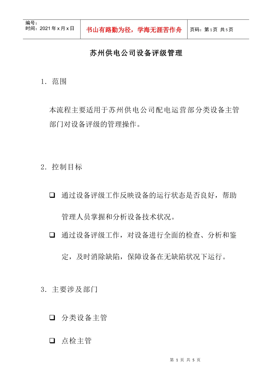 苏州供电公司设备评级管理_第1页