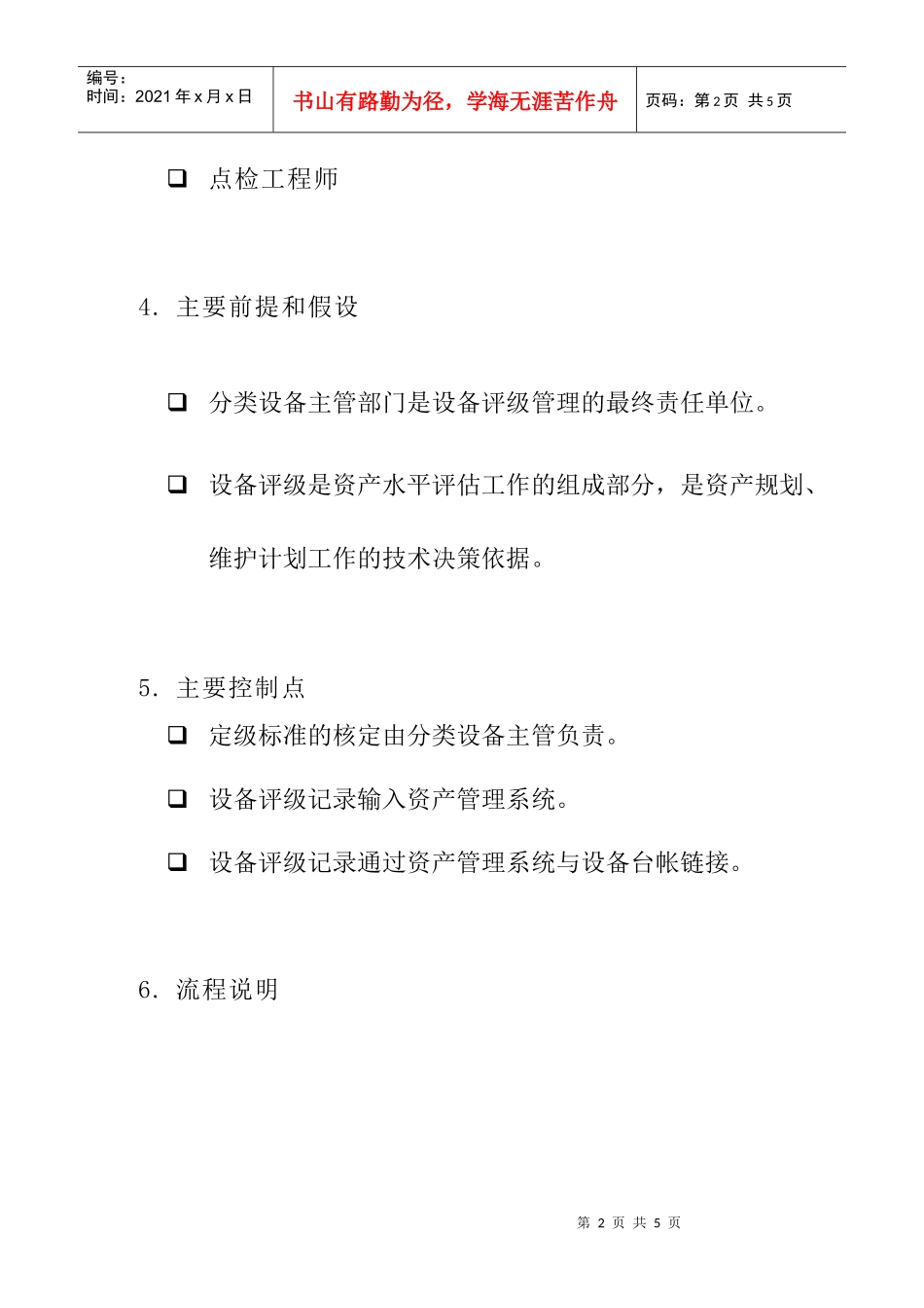 苏州供电公司设备评级管理_第2页