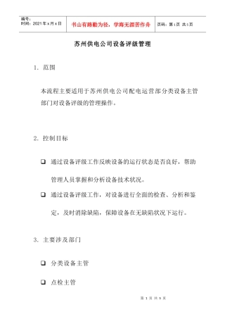 苏州供电公司设备评级管理