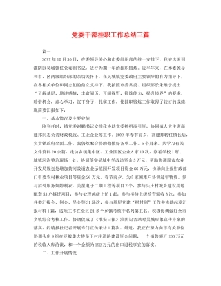 党委干部挂职工作总结三篇 