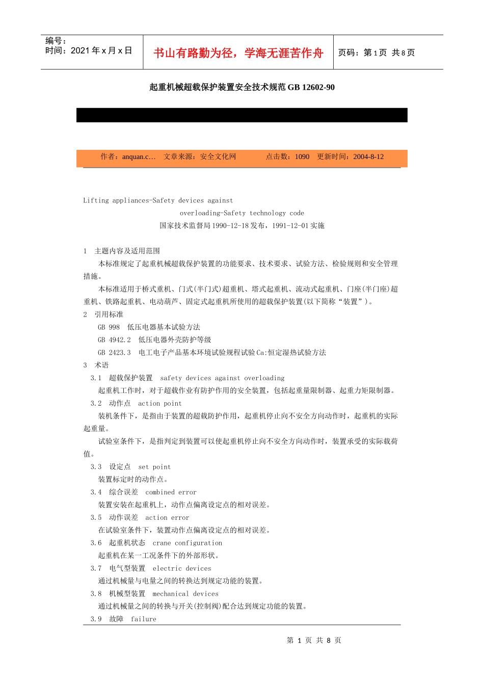 起重机械超载保护装置安全技术规范GB_第1页