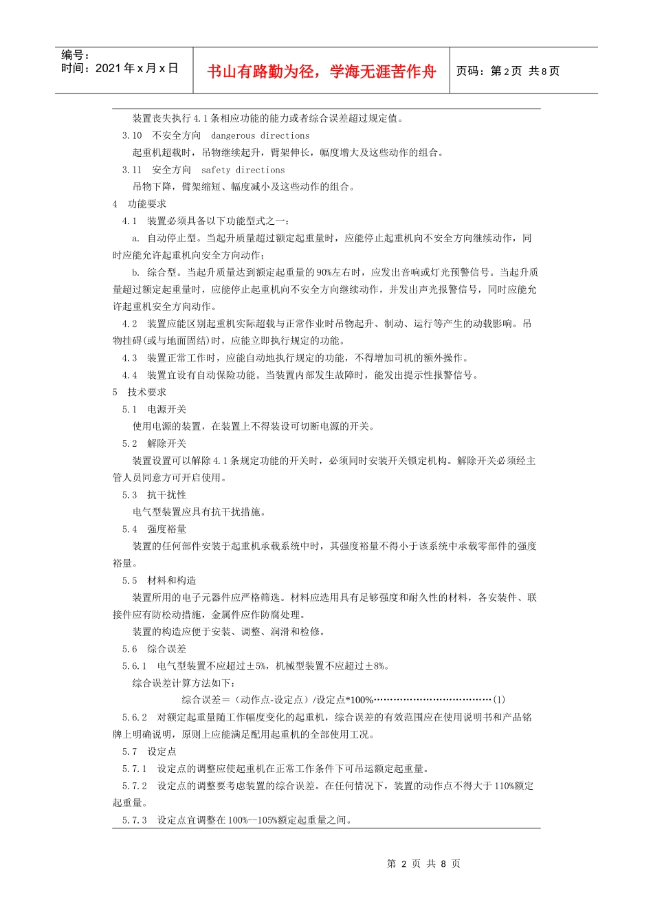 起重机械超载保护装置安全技术规范GB_第2页