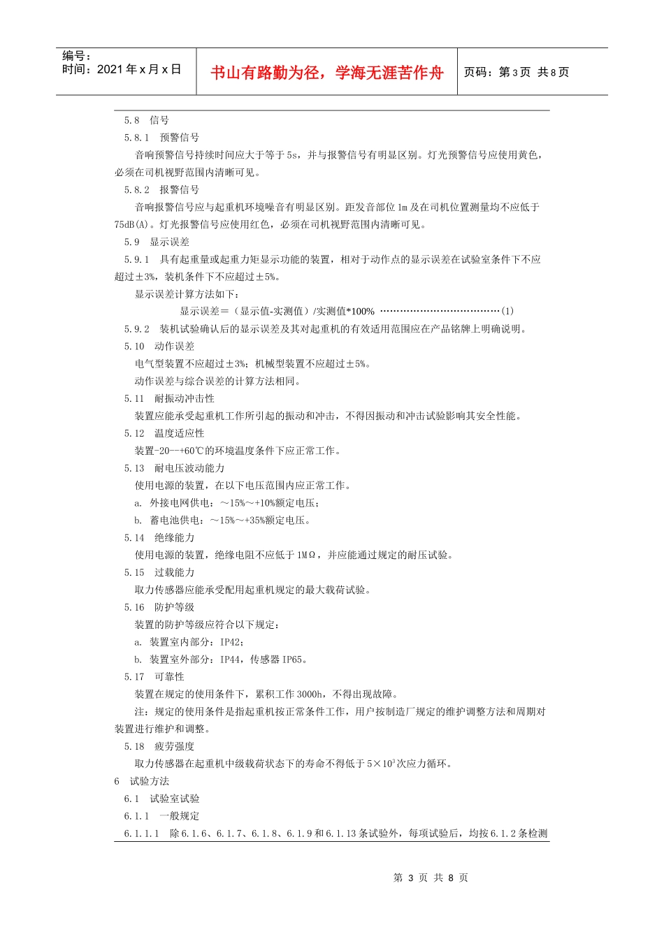 起重机械超载保护装置安全技术规范GB_第3页