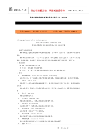起重机械超载保护装置安全技术规范GB